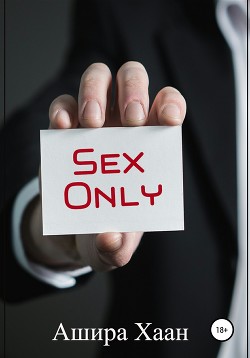 Книга Sex Only