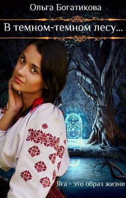 Книга В темном-темном лесу (СИ)