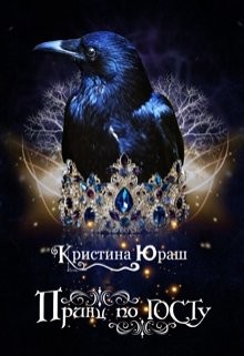Книга Принц по ГОСТу (СИ)
