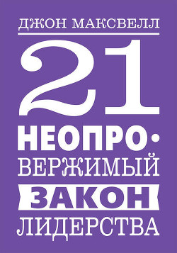 Книга 21 неопровержимый закон лидерства