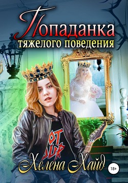 Книга Попаданка тяжелого поведения
