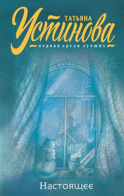 Книга Настоящее
