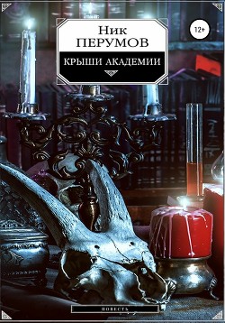 Книга Крыши Академии