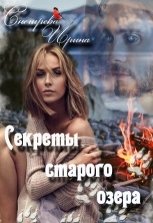 Книга Сереты старого озера (СИ)