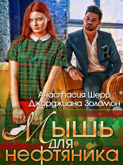 Книга Мышь для нефтяника (СИ)