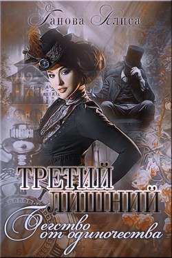 Книга Бегство от одиночества (СИ)