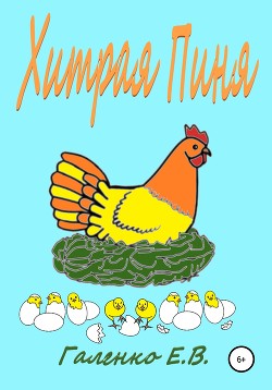 Книга Хитрая Пиня