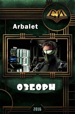 Книга Озборн (СИ)