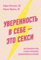 Книга Уверенность в себе – это секси: как полюбить себя в эпоху фотошопа, бодишейминга и ботокса