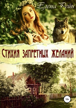 Книга Стихия запретных желаний (СИ)
