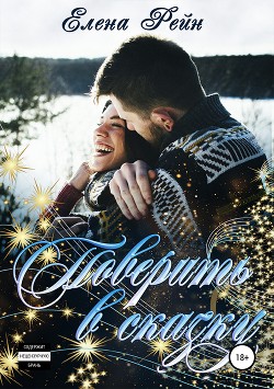 Книга Поверить в сказку (СИ)