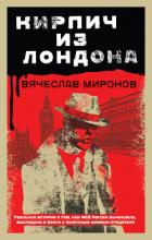 Книга Кирпич из Лондона
