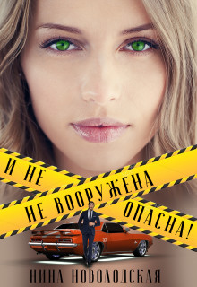 Книга Не вооружена и не опасна! (СИ)