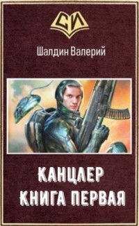 Книга Канцлер - 1 (СИ)