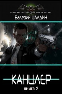 Книга Канцлер 2 (СИ)