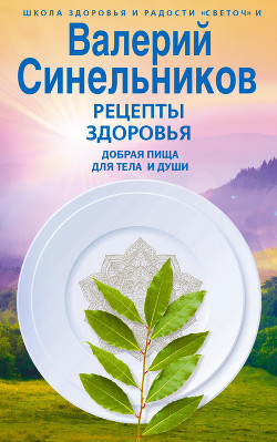 Книга Рецепты здоровья. Добрая пища для тела и души