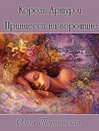 Книга Король Артур и Принцесса на горошине (СИ)