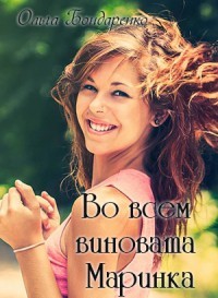 Книга Во всем виновата Маринка (СИ)