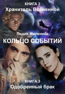 Книга Хранитель вселенной. Одобренный брак (СИ)