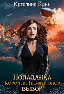 Книга Попаданка. Королевство демонов. Выбор (СИ)