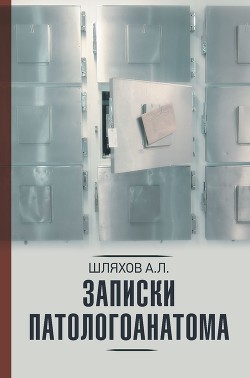 Книга Записки патологоанатома