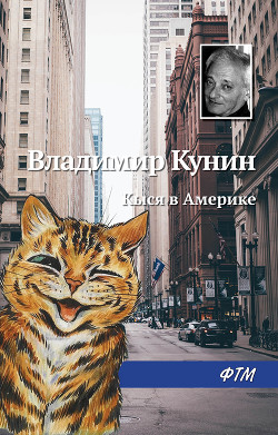 Книга Кыся в Америке