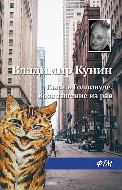 Книга Кыся в Голливуде. Возвращение из рая