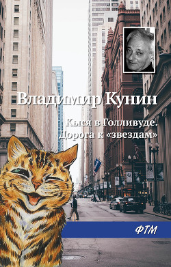 Книга Кыся в Голливуде. Дорога к «звездам»