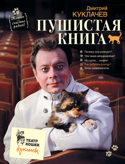 Книга Пушистая книга. Кошки – счастье рядом!