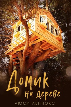 Книга Домик на дереве (ЛП)