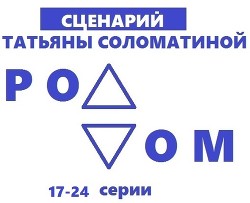 Книга Роддом. Сценарий. Серии 17-24