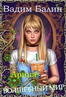 Книга Арина и волшебный мир (СИ)