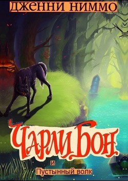 Книга Чарли Бон и Пустынный волк