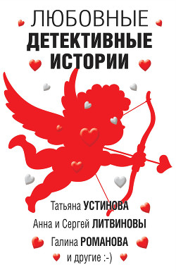 Книга Любовные детективные истории