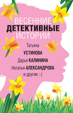Книга Весенние детективные истории