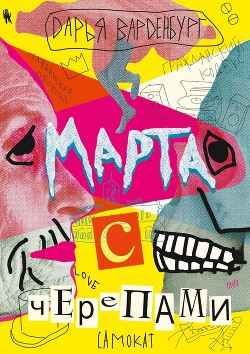 Книга Марта с черепами