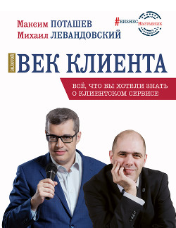 Книга Золотой век клиента