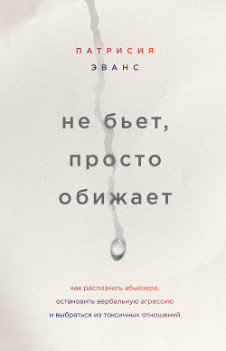 Книга Не бьет, просто обижает. Как распознать абьюзера, остановить вербальную агрессию и выбраться из токс