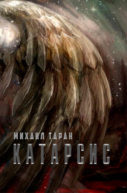 Книга Катарсис (СИ)