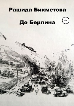 Книга До Берлина