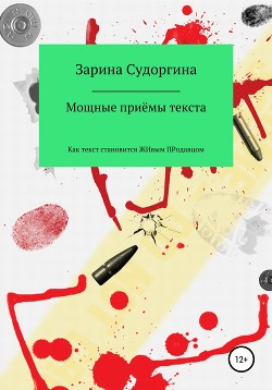 Книга Мощные приемы. Как текст становится живым продавцом