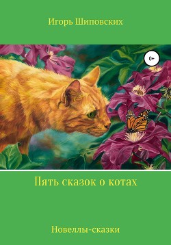 Книга Пять сказок о котах