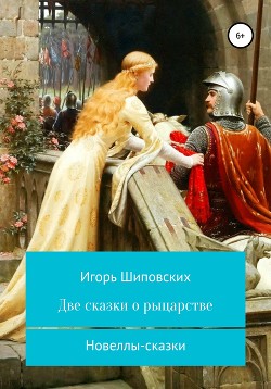 Книга Две сказки о рыцарстве