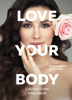 Книга Love your body. Сделай себя красивой