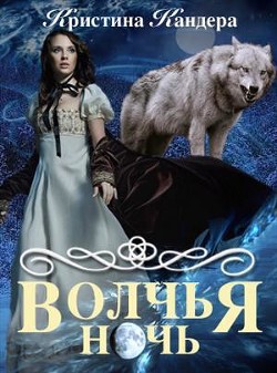 Книга Волчья ночь (СИ)