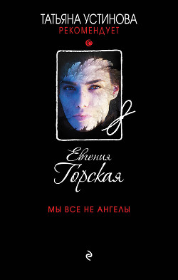 Книга Мы все не ангелы