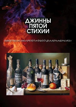Книга Джинны пятой стихии