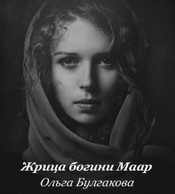Книга Жрица богини Маар (СИ)