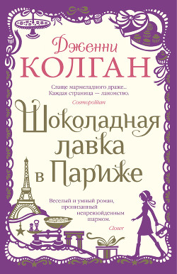 Книга Шоколадная лавка в Париже