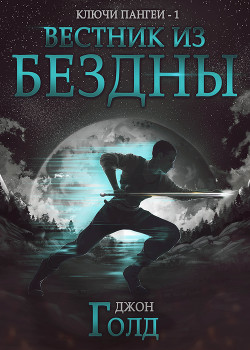 Книга Ключи Пангеи. Вестник из бездны